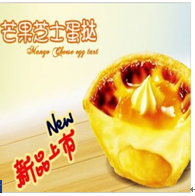 卡樂滋漢堡產品-卡樂滋-芒果芝士蛋撻