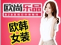 歐尚樂品時尚女裝