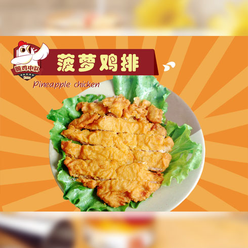 脆雞中隊炸雞產品-脆雞中隊炸雞菠蘿雞排