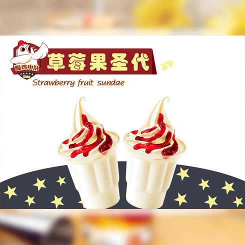 脆雞中隊炸雞產品-草莓果圣代