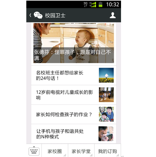 德生校園衛士產品-手機頁面APP校園衛士