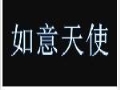如意天使服飾