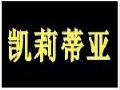 凱莉蒂亞女裝