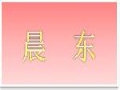 晨東女裝