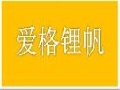 愛格鋰帆服飾