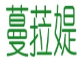 蔓菈媞服飾