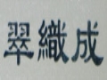 翠織成針織毛衫