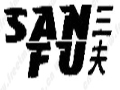 三夫戶外產品