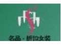 名品折扣女裝