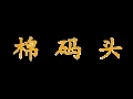 棉碼頭女裝