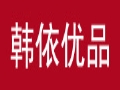 韓依優品女裝