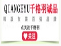 千格羽女裝