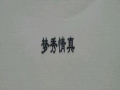夢秀情真女裝