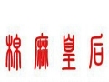 棉麻皇后女裝