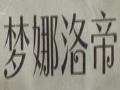 夢娜洛帝女裝