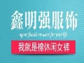 鑫明強服飾