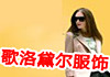 歌洛黛爾服飾