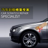 協潤汽車劃痕修復技術