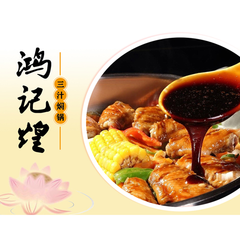 鴻記煌三汁燜鍋美食產品-雞翅燜鍋