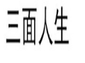 三面人生女裝