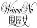 圍屋女女裝