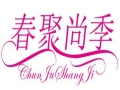 春聚尚季女裝
