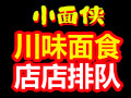 小面俠面館