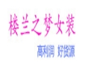 樓蘭之夢女裝