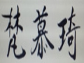 梵慕琦女裝