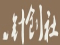 針創社女裝
