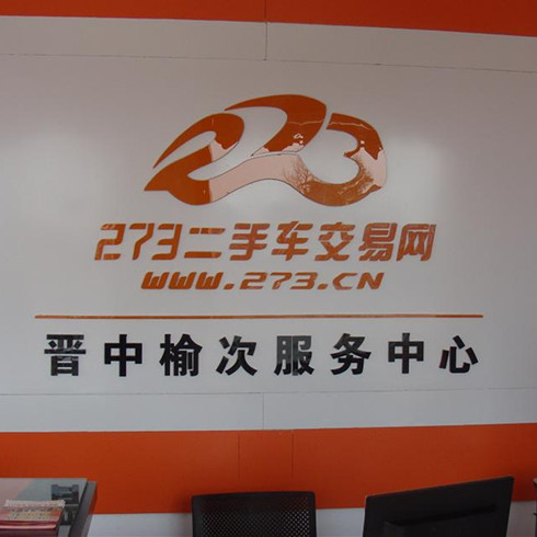 273二手車交易網-門店展示圖2  