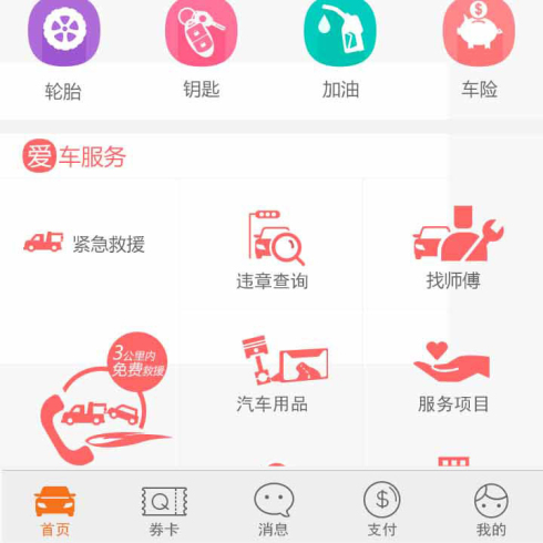 e修聯盟汽車后市場-車主端首頁2