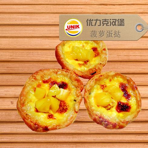 優力克菠蘿蛋撻