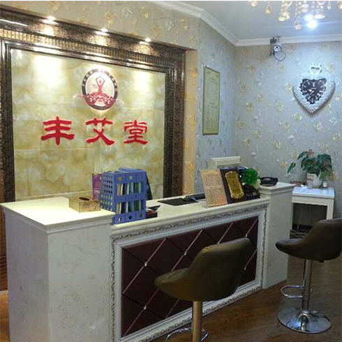 豐艾堂養生館前臺