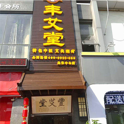 豐艾堂養生館標志