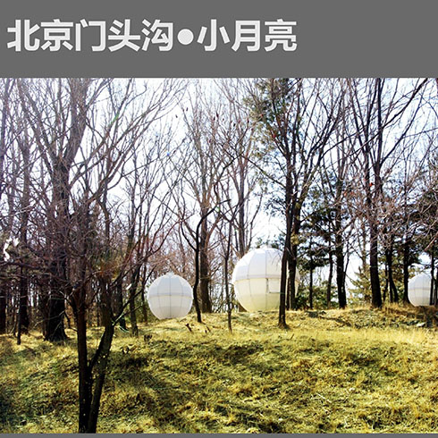 茱迪球形養生屋