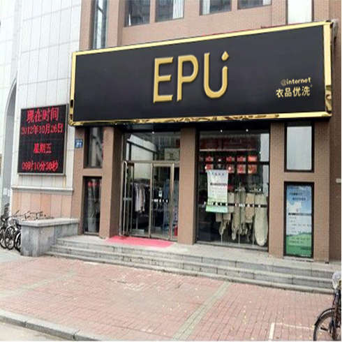 衣品優洗門店