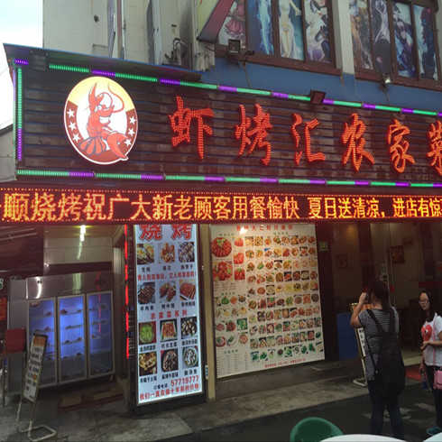 蝦烤匯農家菜店面