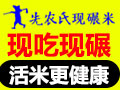 先農氏現碾米