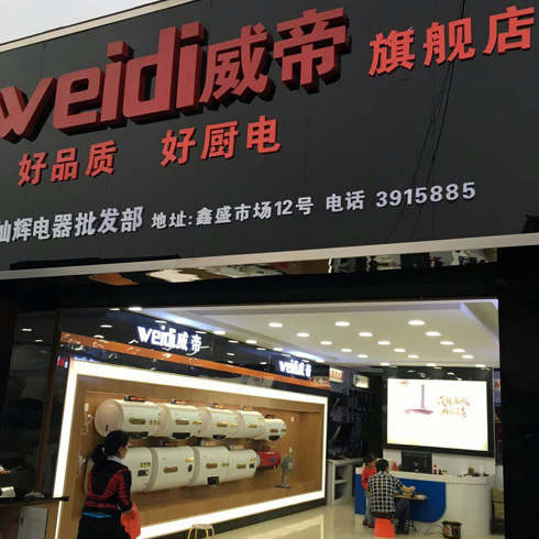 威帝廚衛加盟店