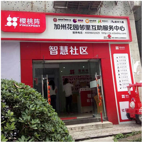 櫻桃陣社區加盟店