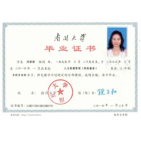南開大學畢業證書樣本