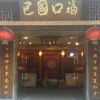 巴國口?；疱?店面