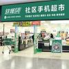 社區店門面