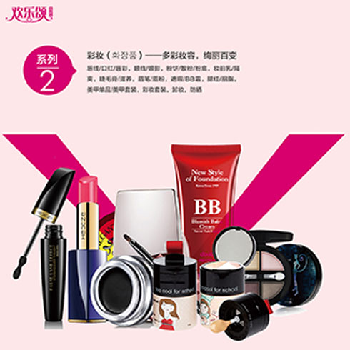 歡樂頌潮購樂園-彩妝系列產品