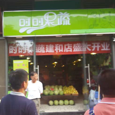 時時果蔬便利店開業
