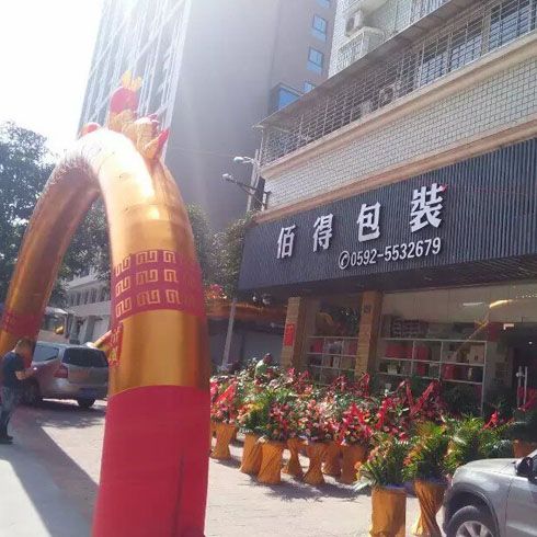 佰得包裝開業