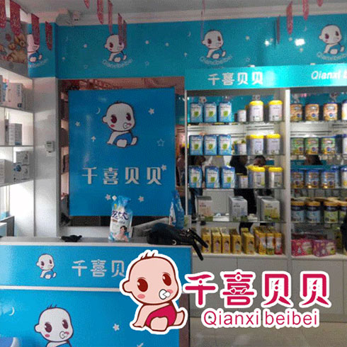 千喜貝貝母嬰用品奶粉產品