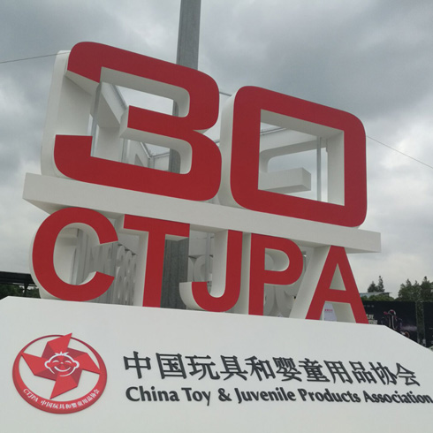 玩具和嬰童用品協會