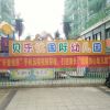 入駐貝樂優幼兒園